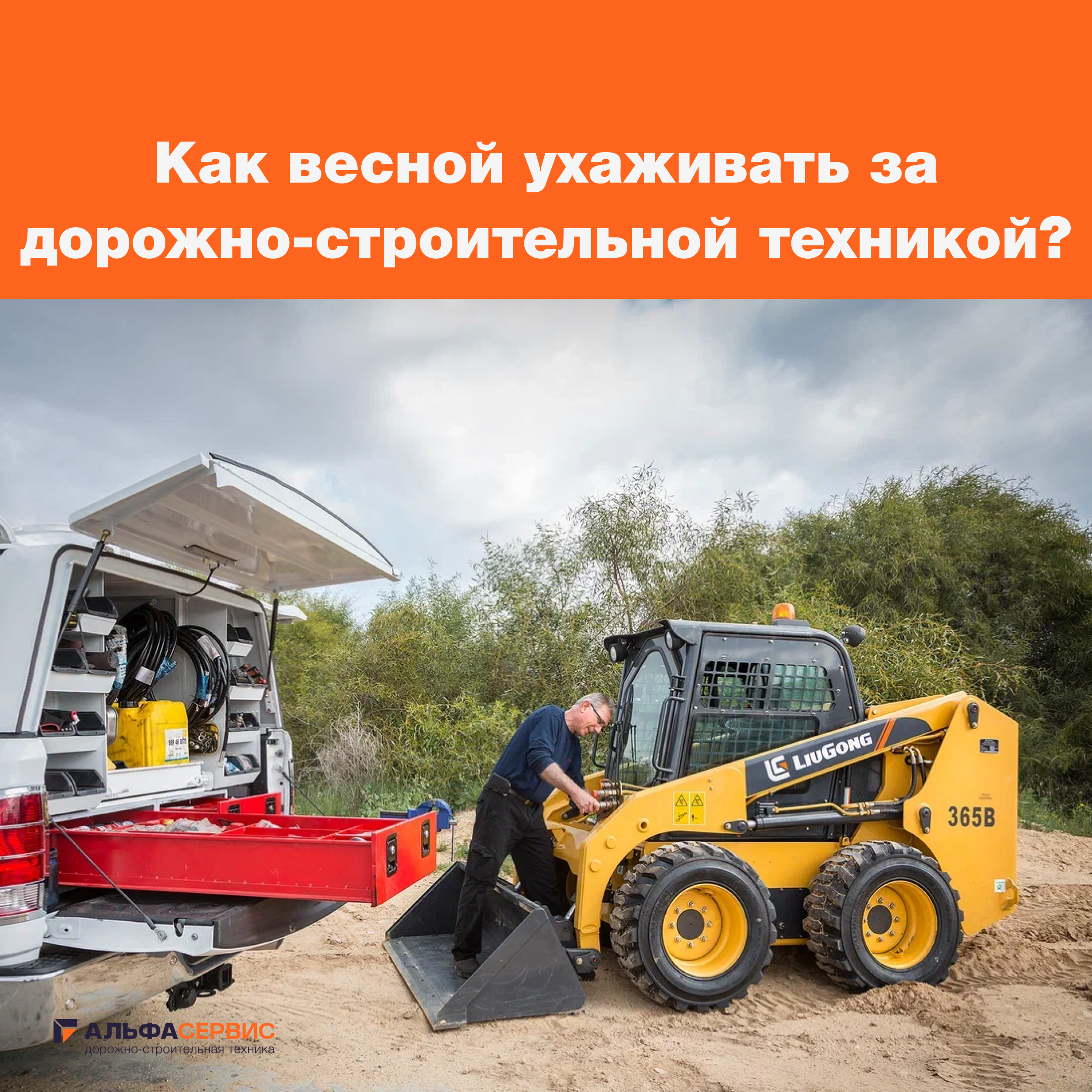 Секреты долголетия: чек-лист правил ухода за дорожно-строительной техникой весной 