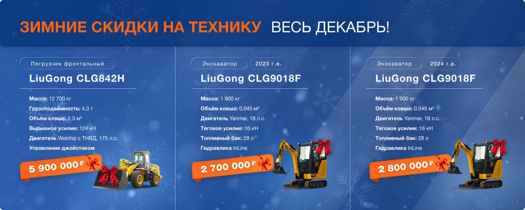 Новогодние скидки на дорожно-строительную технику — только в декабре!
