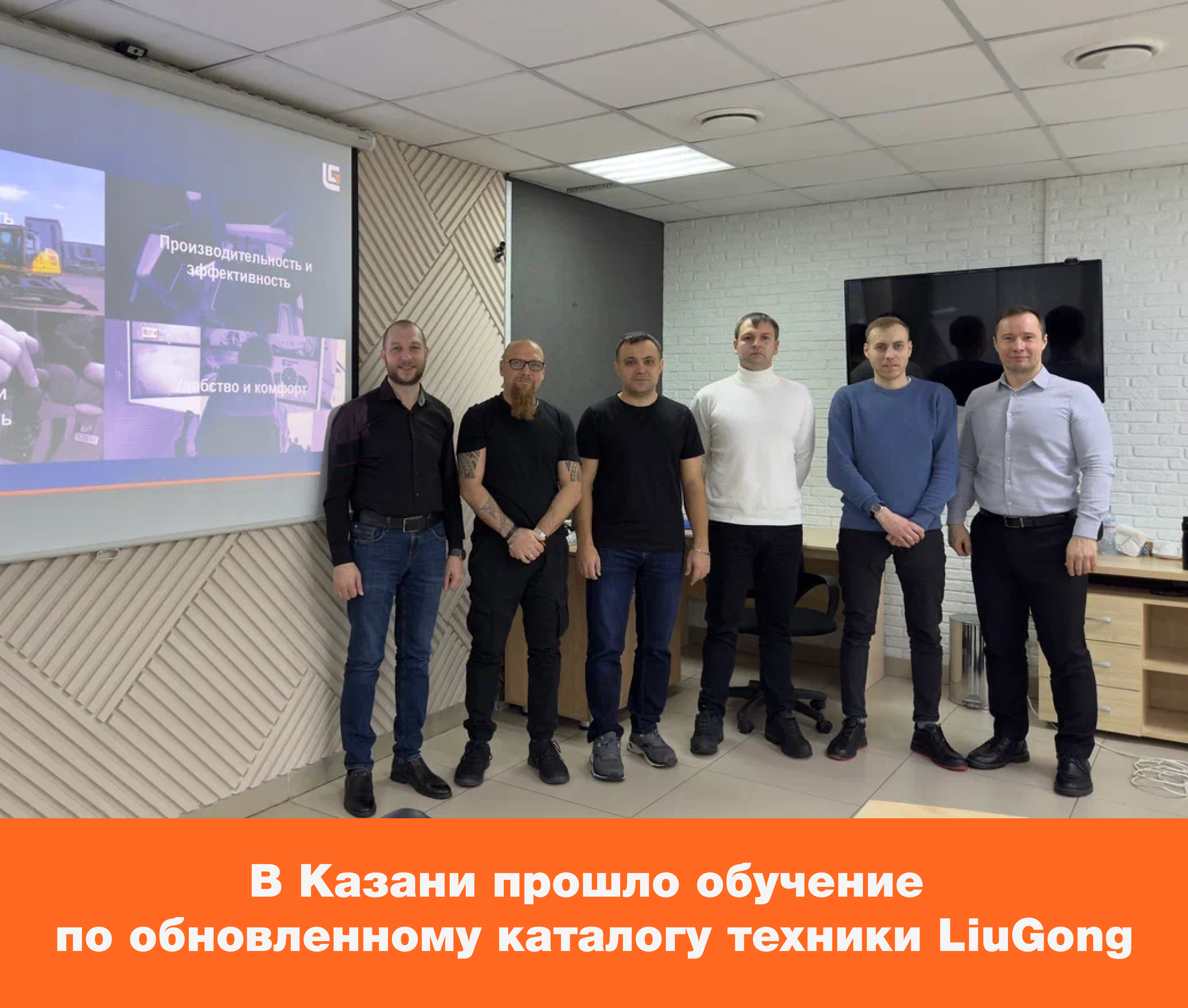 В Казани прошло обучение по обновленному каталогу техники LiuGong